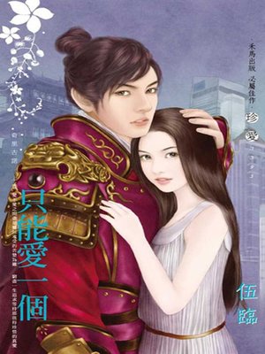 cover image of 只能愛一個～奇里古諾 上卷